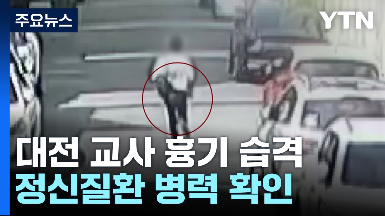 '교사 흉기 습격' 피의자 구속 심사...정신질환 병력 확인 / YTN