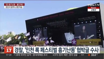 인천 록 페스티벌서 '흉기 난동' 협박글…경찰, 작성자 추적