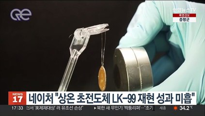 네이처 "상온 초전도체 LK-99 재현 성과 미흡"