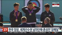 한국 양궁, 세계선수권 남자단체·혼성전 '금메달'
