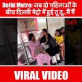 Delhi Metro_ जब दो महिलाओं के बीच दिल्ली मेट्रो में हुई तू तू...मैं मैं