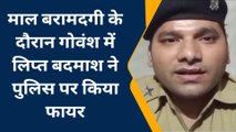 सुलतानपुर: पुलिस और बदमाश के बीच हुई मुठभेड़, जानिये पूरा मामला