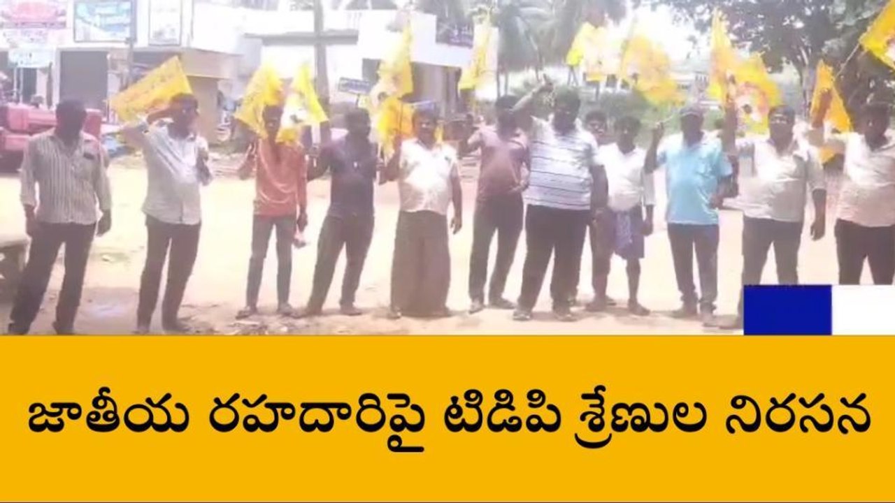 అల్లూరి జిల్లా: జాతీయ రహదారిపై టీడీపీ శ్రేణుల నిరసన