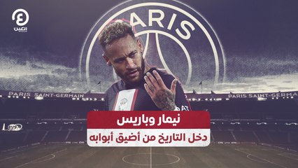 نيمار وباريس.. دخل التاريخ من أضيق أبوابه