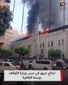 اندلاع حريق في مبنى وزارة الأوقاف بوسط القاهرة
