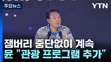 "잼버리, 중단 없이 계속 진행"...尹, 한국 관광프로그램 추가 지시 / YTN