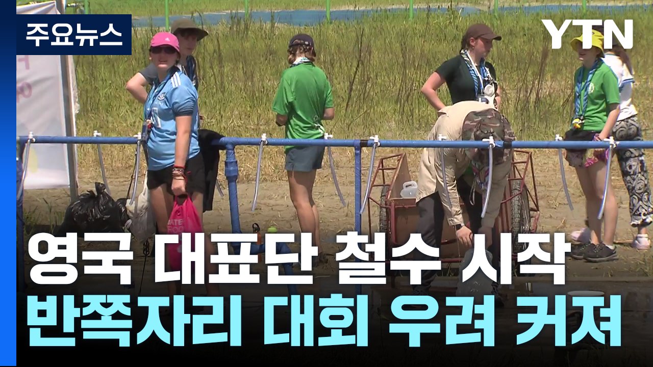 영국 대표단 철수 시작...술렁이는 새만금 잼버리 현장 / YTN