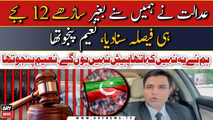 Court passed judgment without even listening to us: Lawyer Chairman PTI