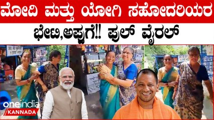 Modi ಸಹೋದರಿ ಮತ್ತು ಯೋಗಿ ಆದಿತ್ಯನಾಥ್ ಸಹೋದರಿಯರ ಭೇಟಿಯ ವಿಡಿಯೋ ವೈರಲ್