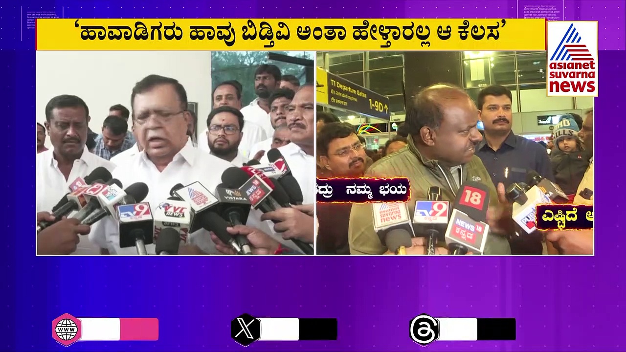 ಕುಮಾರಸ್ವಾಮಿಯನ್ನು ಹಾವಾಡಿಗರಿಗೆ ಹೋಲಿಸಿದ ಸಚಿವ ಕೆ.ಎನ್. ರಾಜಣ್ಣ: ಜೇಬಲ್ಲಿರೋದನ್ನ ಆಚೆ ಬಿಡಿ