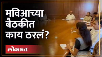 Sharad Pawar, Uddhav Thackeray यांच्या उपस्थितीत बैठक, काय ठरलं? | Maha Vikas Aghadi Meeting | SA4