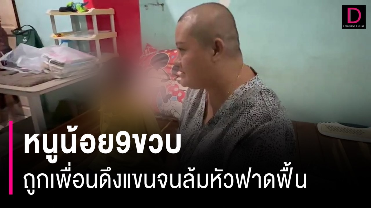 หนูน้อย9ขวบถูกเพื่อนดึงแขนจนล้มหัวฟาดฟื้น กะโหลกแตกเกือบดับผอ.จ่าย2หมื่นหนีหาย | HOTSHOT เดลินิวส์ 05/08/66