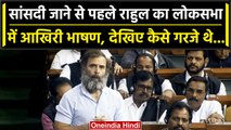 Rahul Gandhi Defamation Case: सांसदी जाने से पहले राहुल गांधी की दमदार स्पीच | वनइंडिया हिंदी