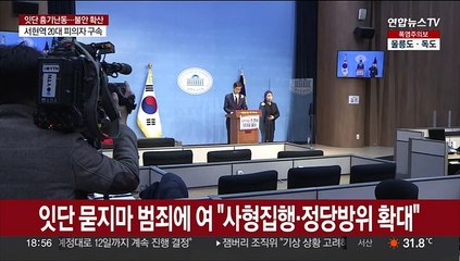 잇단 묻지마 범죄에 여 "사형집행·정당방위 확대"