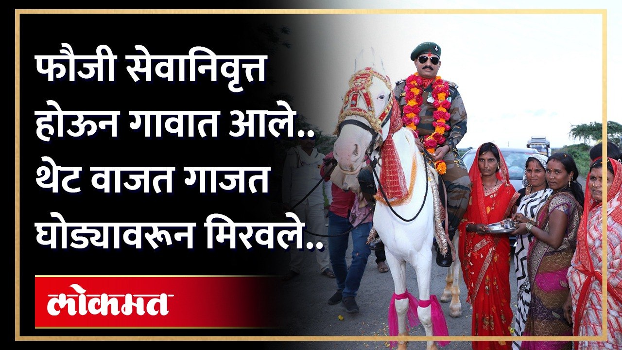 गावकऱ्यांचं प्रेम..फौजी झाले सेवानिवृत्त, गावाने काढली घोड्यावर मिरवणूक..व्यक्त केला अभिमान