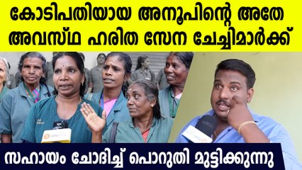 സഹായം ചോദിച്ച് പൊറുതി മുട്ടിക്കുന്നു, അനൂപിന്റെ അതേ അവസ്ഥ ഹരിത സേന ചേച്ചിമാര്‍ക്ക്‌