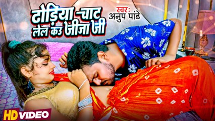 #Video - ढोड़िया चाट लेल कउ जीजा जी , #Anup Pandey | #Magahi Song 2023 | Dhodiya Chat Lel Kau Jija Ji