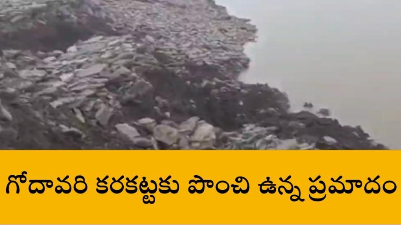 ములుగు: గోదావరి కరకట్టకు పొంచి ఉన్న ప్రమాదం