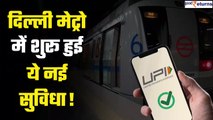 Delhi Metro: Cash/Card रखने का झंझट खत्म, UPI पेमेंट करके ले सकेंगे Metro Ticket | GoodReturns