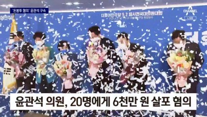‘돈 봉투 사건’ 관련 현역의원 첫 구속…19명 실명 법정 공개