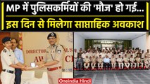 Madhya Pradesh Election: Shivraj सरकार का Police को तोहफा, मिलेगा साप्ताहिक अवकाश | वनइंडिया हिंदी