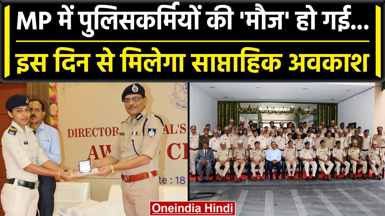 Madhya Pradesh Election: Shivraj सरकार का Police को तोहफा, मिलेगा साप्ताहिक अवकाश | वनइंडिया हिंदी