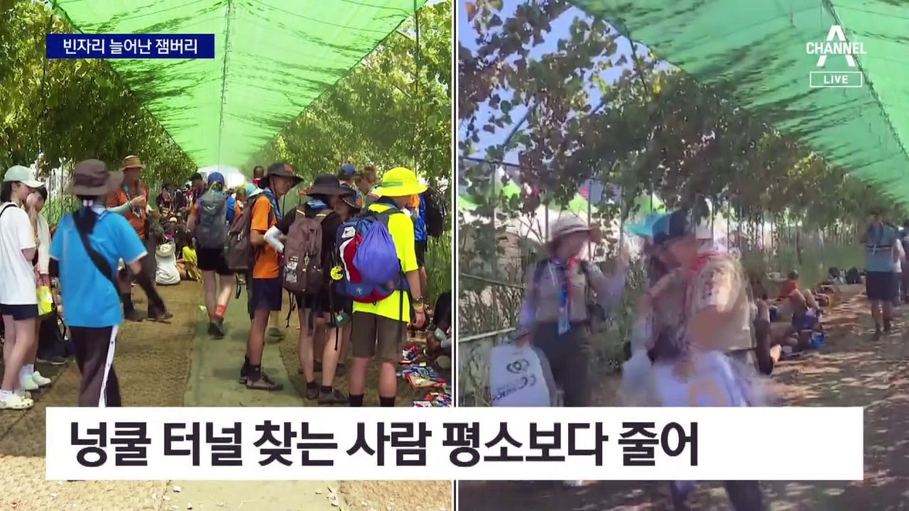 새만금 잼버리 행사장…곳곳 빈자리에 취재불허까지