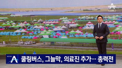 쿨링버스·그늘막·의료진 추가 투입…사태 진정 총력전