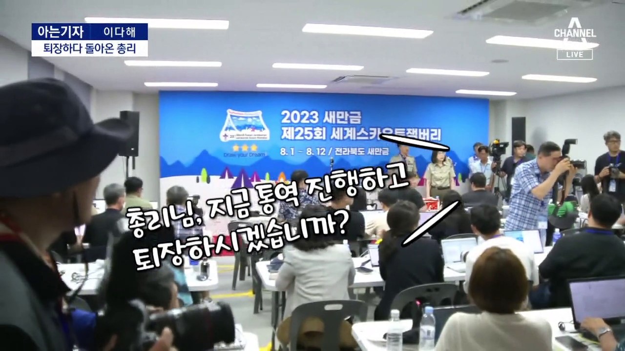 [아는기자]위기의 잼버리…7년 전부터 “폭염 대비”