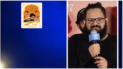 Prem Kumar Movie Song Release Event.. ఇప్పుడు వచ్చే సినిమాలకు గట్టి పోటీ ఇస్తుంది..