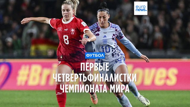 Испания и Япония вышли в 1/4 финала ЧМ по футболу среди женщин