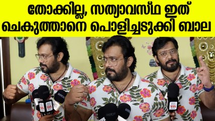 യഥാർത്ഥത്തിൽ സംഭവിച്ചത് വിവരിച്ച് ബാല, തോക്കൊക്കെ പച്ചക്കള്ളം