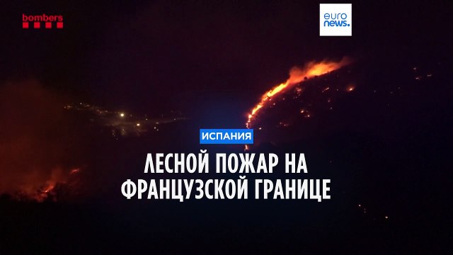 На границе Испании и Франции бушует пожар