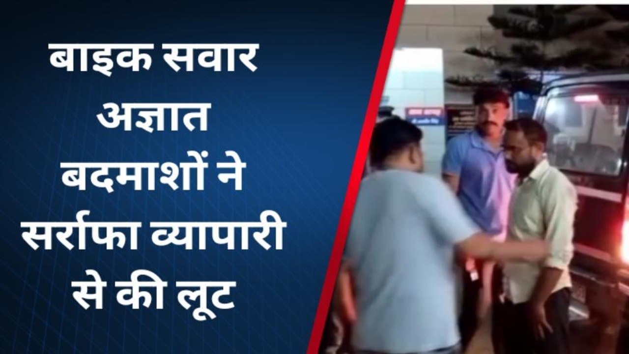 बिजनौर: सर्राफा व्यापारी से सरेशाम लाखों की लूट...