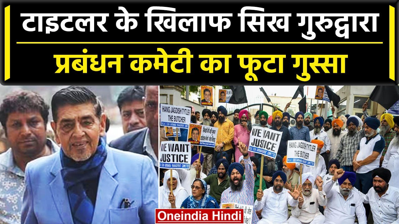 1984 Sikh riots: Jagdish Tytler को अग्रिम जमानत, सिख समुदाय का विरोध | वनइंडिया हिंदी #Shorts