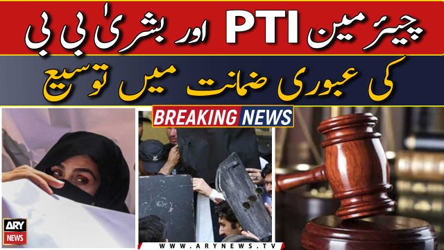 190 million pounds case: court extends interim bail of Bushra bibi, PTI chairman