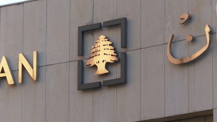 تفاقم أزمة القطاع المصرفي في لبنان