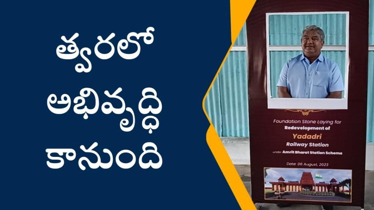 యాదాద్రి: జిల్లా కేంద్ర రైల్వే స్టేషన్ కు మహర్దశ