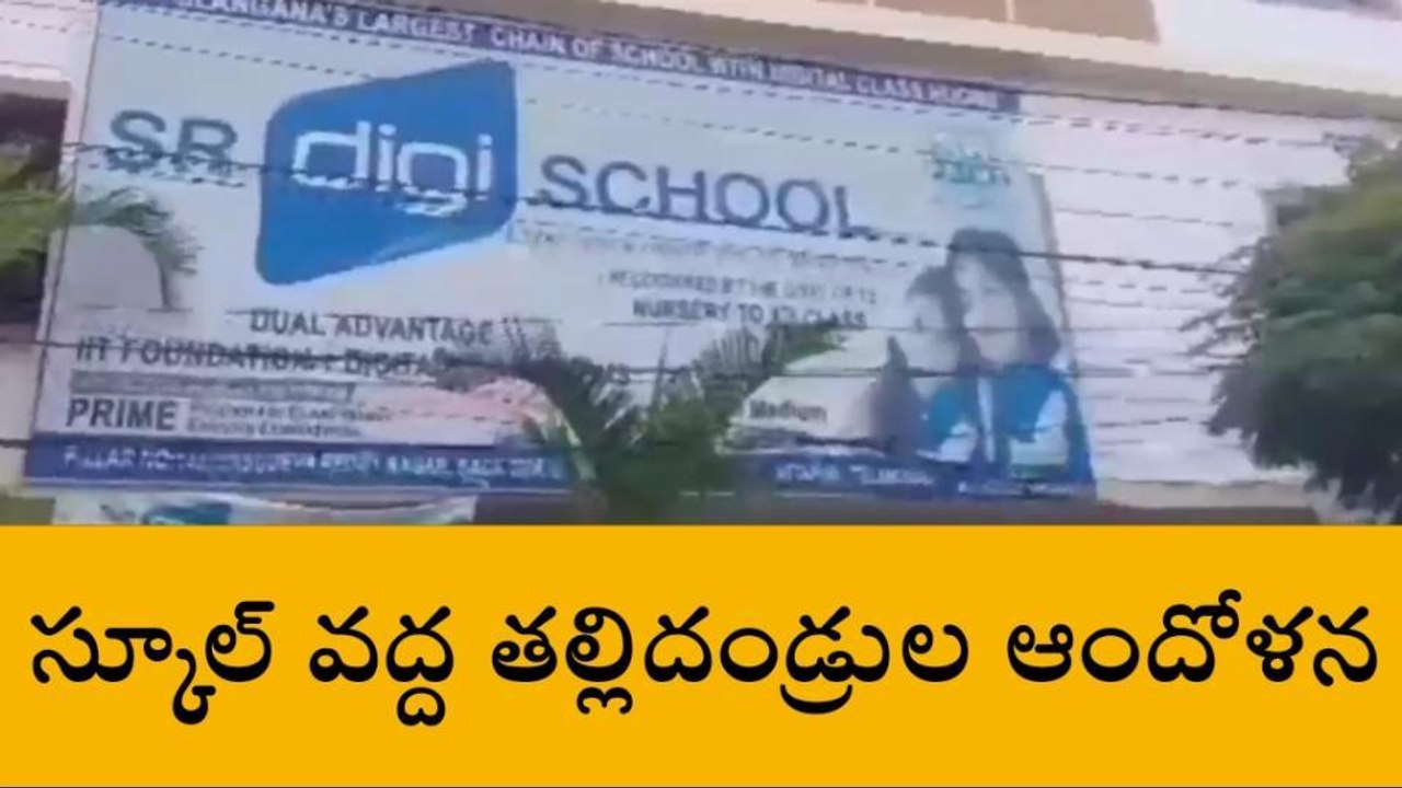 రంగారెడ్డి: విద్యార్థిని పట్ల పీఈటీ అసభ్య ప్రవర్తన..!