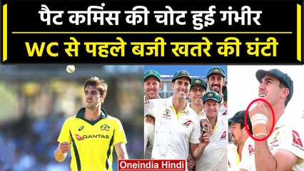 Pat Cummins की चोट ने बढ़ाई Australia की चिंता, इन सीरीज से बाहर होना तय | वनइंडिया हिंदी