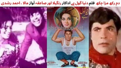 PAKISTANI FILM DUNYA GOLE HAI SONG | DUM RAKH MAZA CHUKH | RANGEELA | SAIQA | AHMED RUSHDI & MALA