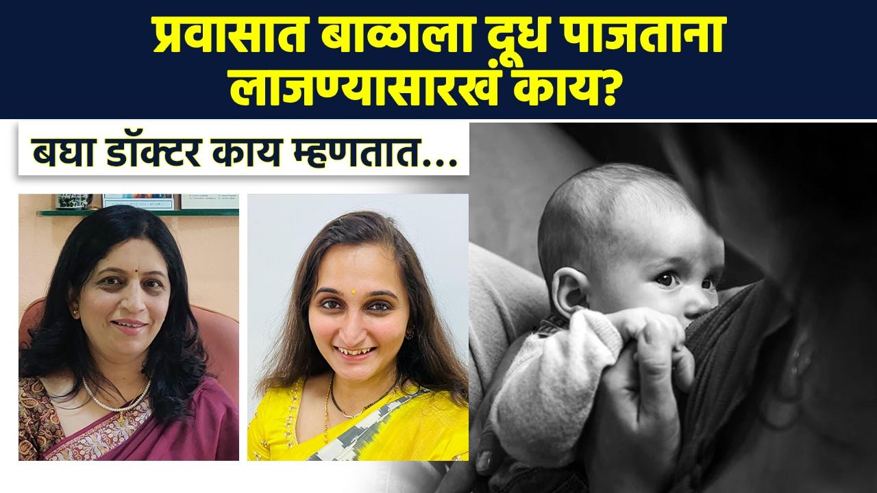 स्तनपानाबद्दल पडणाऱ्या प्रश्नांची खरीखुरी उत्तर...
