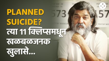 Nitin Desai यांनी खूप दिवसांआधीच केली होती आत्महत्या प्लॅन? 11 क्लिप्स मध्ये काय ऐका | CH4