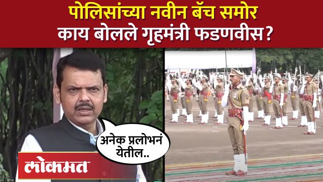 नाशिकच्या पोलिस अकॅडमीत दिक्षांत सोहळा, काय बोलले फडणवीस? Devendra Fadnavis | Police academy | AB4