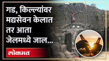 गड, किल्ल्यांवर वर्षा पर्यटनासाठी जाताय मग हा व्हिडिओ पाहाच.. ही एक चूक कराल तर थेट जेलमध्ये रवानगी होईल...