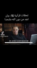 لحظات قرآنية 15 : ولن  تجد من دونه ملتحدا - الدكتور أحمد صبحي منصور