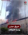 النيابة تحقق في أسباب اندلاع حريق ضخم بمبنى وزارة الأوقاف في وسط القاهرة