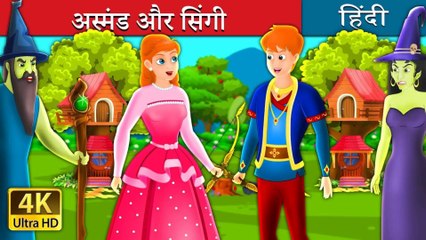 अस्मंड और सिंगी Asmund and Singy I भाई बहन की कहानी हिंदी कहानियाँ @HindiFairyTales