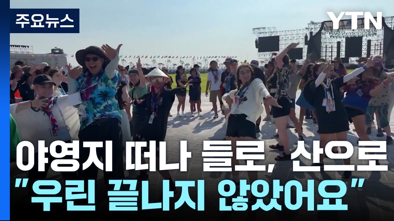 야영지 떠나 들로, 산으로..."우린 끝나지 않았어요" / YTN