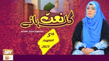 Gulha e Naat - Arabic Naat Special  - 5th August 2023 - ARY Qtv